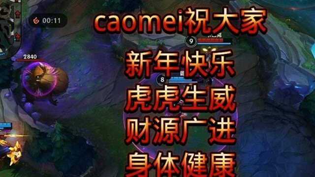 英雄联盟手游:caomeiml祝大家新年快乐,虎虎生威