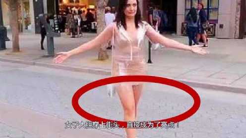 外国“透明裤”火了，女子大胆穿上街头，直接成为了亮点！