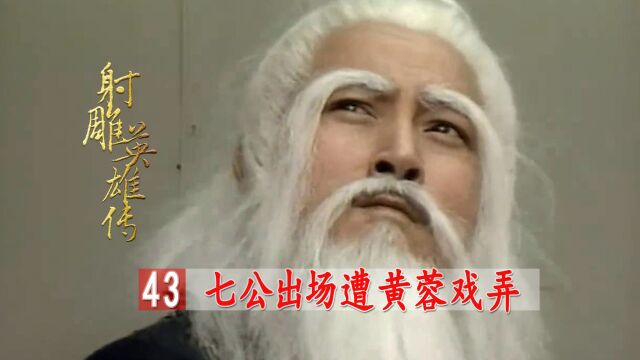 #虎力全开闹看点 洪七公出场,有实力却深藏不露,遭黄蓉连番捉弄!