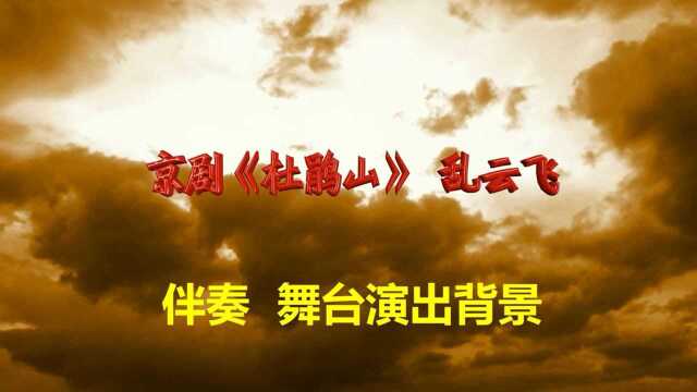 京剧《杜鹃山》乱云飞【B版】伴奏 舞台背景+唱词