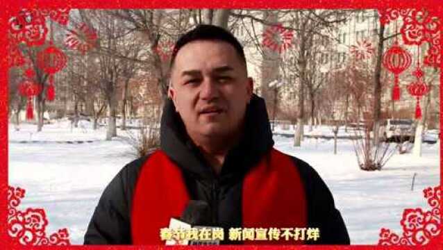 【网络中国节ⷦ˜娊‚】瑞虎迎新春 请接收来自伊宁融媒的新春祝福