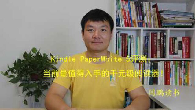 Kindle PaperWhite 5评测:沉浸式读者值得入手的千元级阅读器!