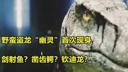 《侏罗纪世界3》曝泄露画面，野蛮盗龙“幽灵”首次出现