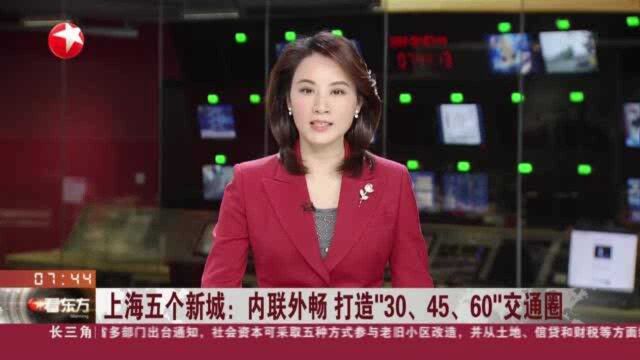 上海五个新城:内联外畅 打造“30、45、60”交通圈