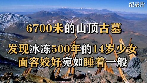 [图]6700米的山顶古墓，发现冰冻500年的14岁少女，面容姣好宛如睡着