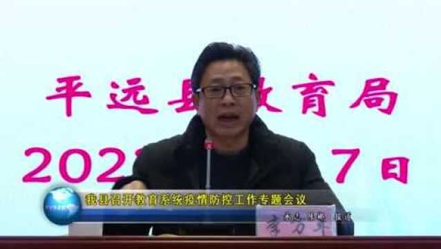 我县召开教育系统疫情防控工作专题会议