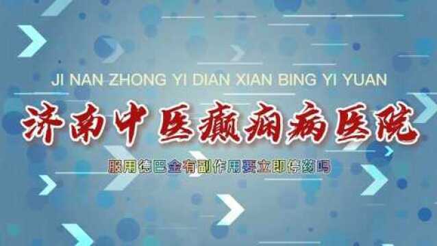 全国治癫痫病哪里好?济南中医癫痫病医院张蕙医生讲解:服用德巴金有副作用要立即停药吗 