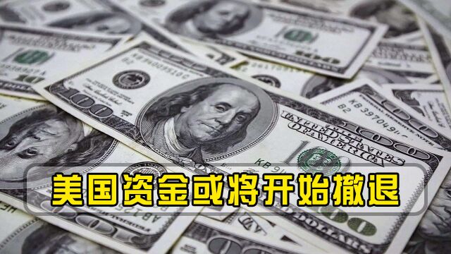 油价和黄金同时下跌,美股连续大跳水,美国资金或将开始撤退