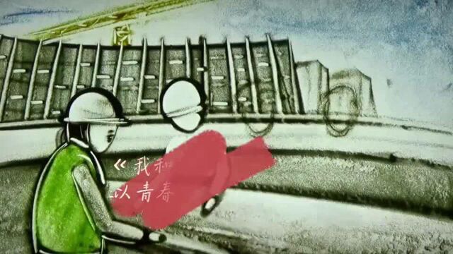 我和冬奥的故事——以青春之名,筑梦冬奥