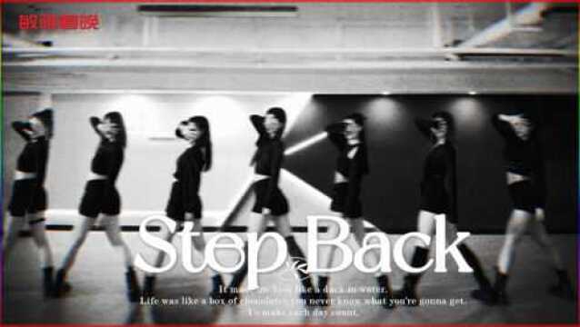 超级酷飒散发高级美 GOT the beat《Step Back》【敏雅春晚】