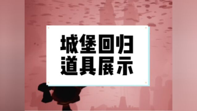 玫瑰城堡回归,两款新道具展示#光遇测试服#sky光遇#光遇