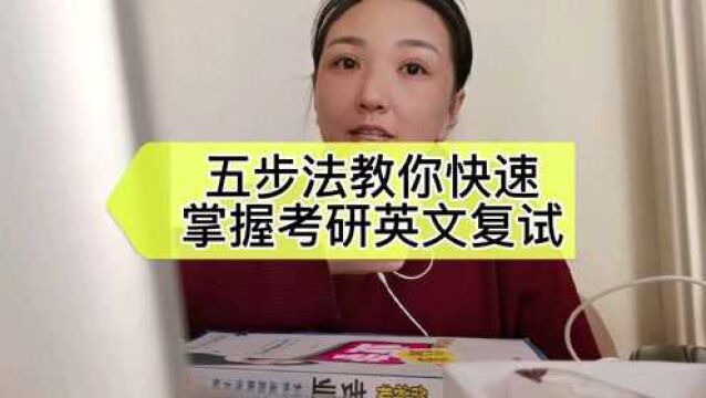 五步骤教你快速掌握考研英文复试