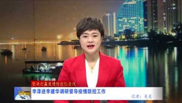 李泽进李建华调研督导疫情防控工作