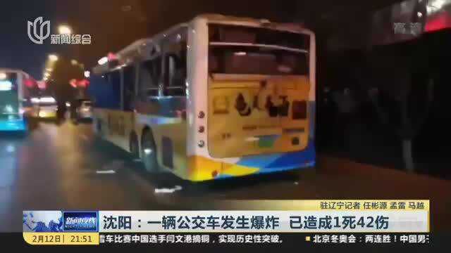 沈阳:一辆公交车发生爆炸 已造成1死42伤