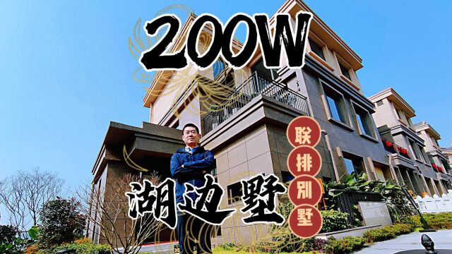 200W的联排别墅不贵,但装修费够买两套房子,这样的房子你会要吗