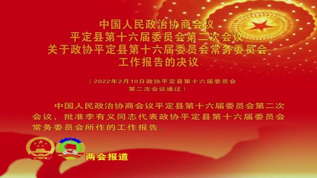 3中国人民政治协商会议 平定县第十六届委员会第二次会议 关于常务委员会提案工作情况报告的决议