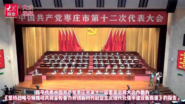 中国共产党枣庄市第十二次代表大会开幕