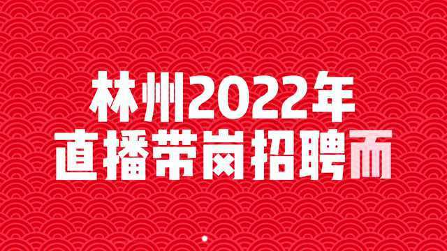 “职”等你来!林州“直播带岗”招聘会来袭!