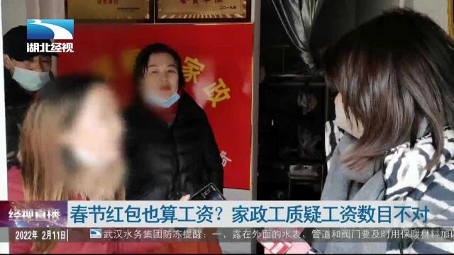 春节红包也算工资?家政工质疑工资数目不对