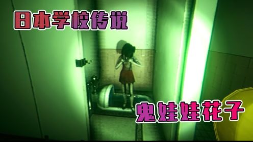 为什么厕所里的花子被称为日本小学生的噩梦？看完视频你就明白了#厕所里的花子#恐怖故事#恐怖故事剧情