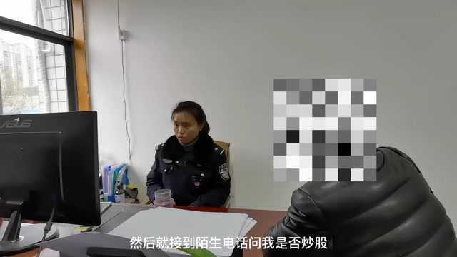 【反诈联盟】血本无归!汇川一男子炒股被骗上万元!