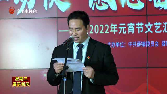 薛镇举行2022年元宵节文艺汇演暨表彰会