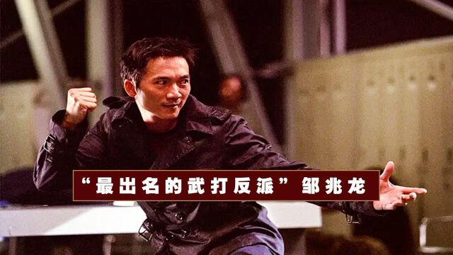 邹兆龙:洪金宝首席大弟子,要论最强反派,我只服他