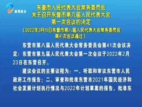 东营市人民代表大会常务委员会公告(第123号)