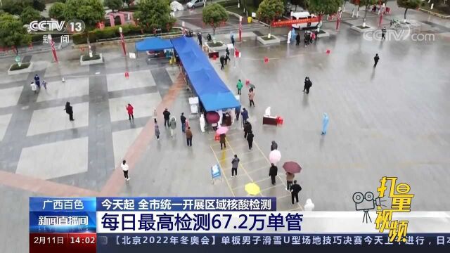 广西百色全市统一开展区域核酸检测,每日最高检测67.2万单管