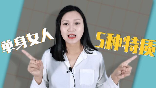 单身女最常见的5种特质:也许因为这些让你错失好男人