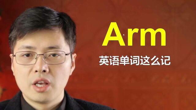 英语单词arm如何联想记忆?一个巧妙方法,一次记忆10个