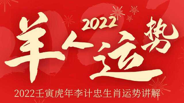 【羊人运势】易学名家李计忠详解2022虎年羊人运势