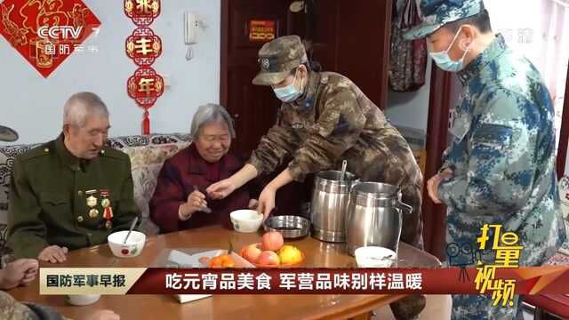 军味元宵!武警官兵们自制美食,军营品味别样温暖