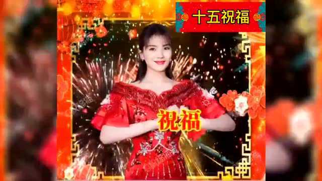 正月十五元宵节,祝福送上!祝大家元宵节快乐!