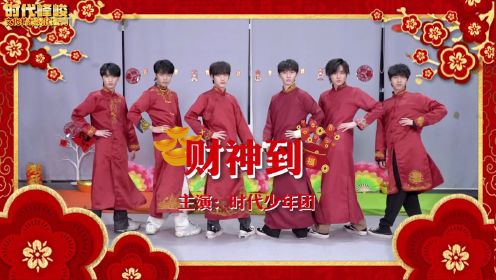 [图]【时代少年团】TNT春节太闹腾2022之《财神到》MV