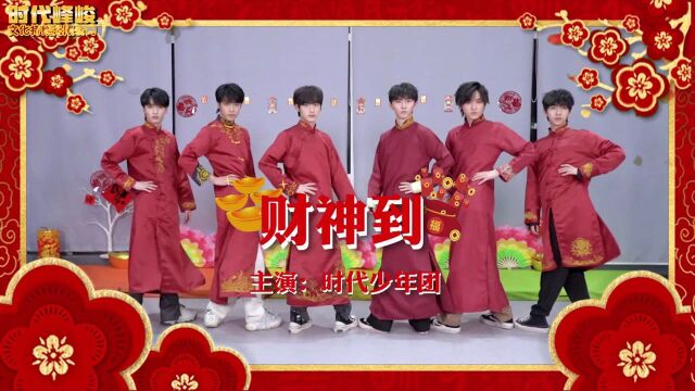 【时代少年团】TNT春节太闹腾2022之《财神到》MV