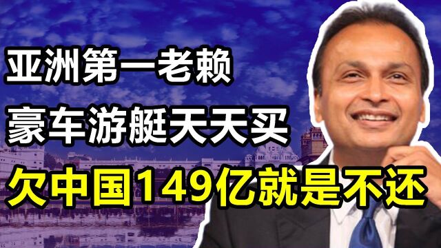 “欠债不还”阿尼尔:名下跑车游艇何其多,欠中国149亿不还