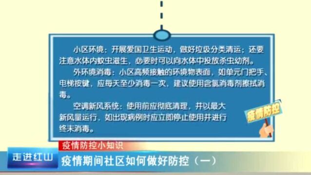 《疫情防控小知识》疫情期间社区如何做好防控(一)