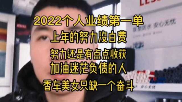 终于开了第一单!业务员对跑工地又有信心了!!#加油打工人 #日常Vlog #负债