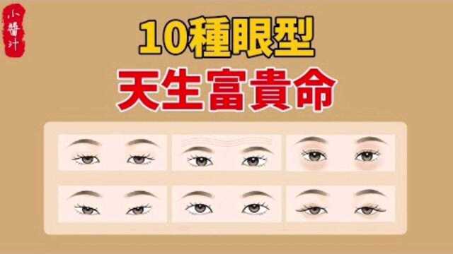 命理运势:10种眼型,天生好命,富贵一生,让人羡慕不已!