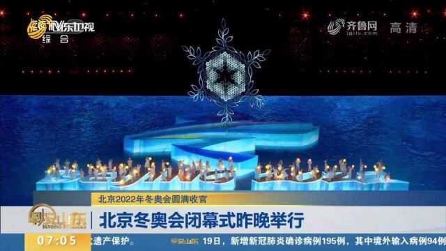 北京2022年冬奥会闭幕式20日晚在鸟巢举行,现场满满的科技与浪漫