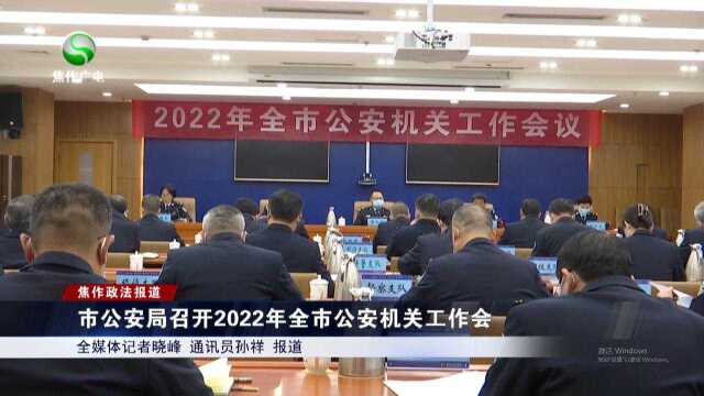 市公安局召开2022年全市公安机关工作会