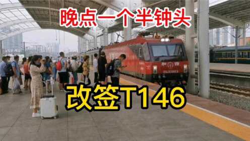 保定到北京方向，火车晚点一个半钟头，改签T146运行两小时到北京
