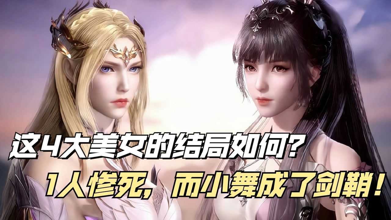 斗罗大陆:这4大美女最终结局,1人惨死,而小舞变成了剑鞘!_高清1080P在线观看平台_腾讯视频