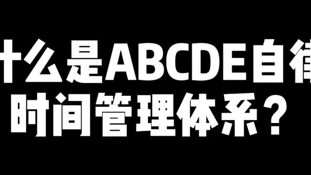 什么是ABCDE自律时间管理体系?