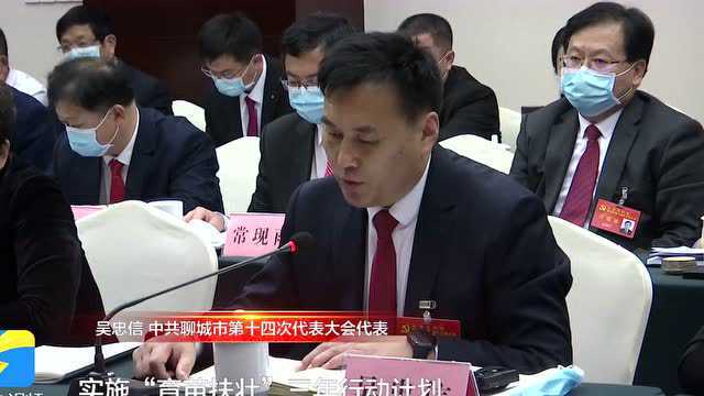 聚焦聊城党代会|党代表吴忠信:实施“育苗扶壮”三年行动计划 助力企业做大做强