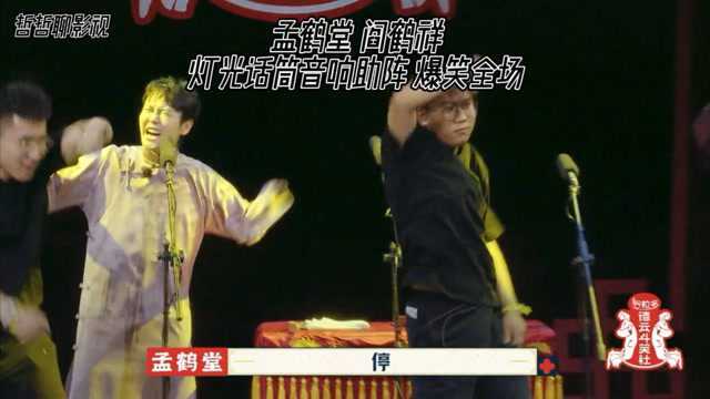 孟鹤堂 阎鹤祥相声