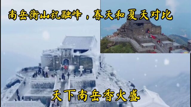 湖南省南岳衡山,祝融峰看雪景,真是五岳独秀,人间仙境难得一见