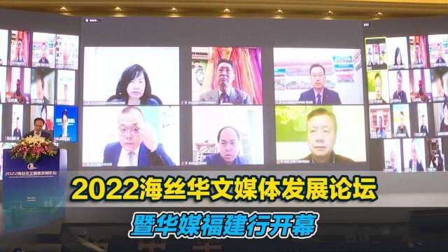 2022海丝华文媒体发展论坛暨华媒福建行开幕