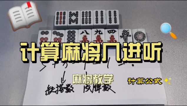 怎样算出麻将手牌处于几进听?新手也能一分钟学会计算公式